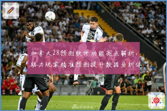 加拿大28预测软件功能亮点解析，助力玩家精准预测提升数据分析体验