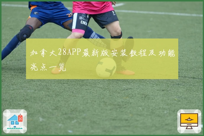 加拿大28APP最新版安装教程及功能亮点一览